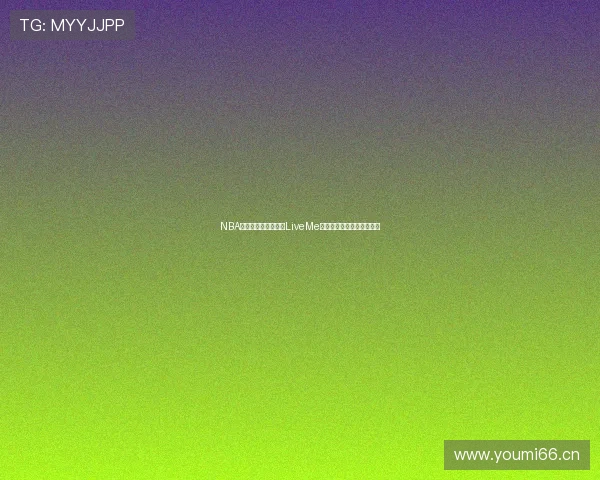 NBA精彩赛事尽在直播迷LiveMe带你实时掌握最新比赛动态